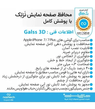 محافظ تمام صفحه full glass 3 D naztech iphone 7/8plus