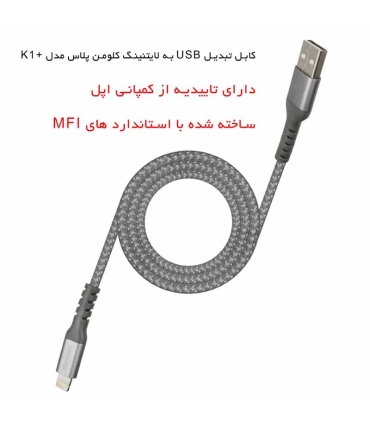 کابل تبدیل USB به لایتنینگ کلومن پلاس مدل +K1 طول 1 متر