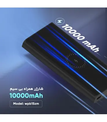 پاوربانک وایرلس 10000 میلی آمپر شیائومی WPB15ZM