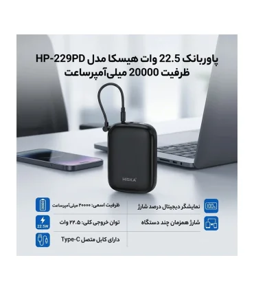 پاوربانک هیسکا 20 هزار میلی آمپر PowerBank Hiska HP-229PD